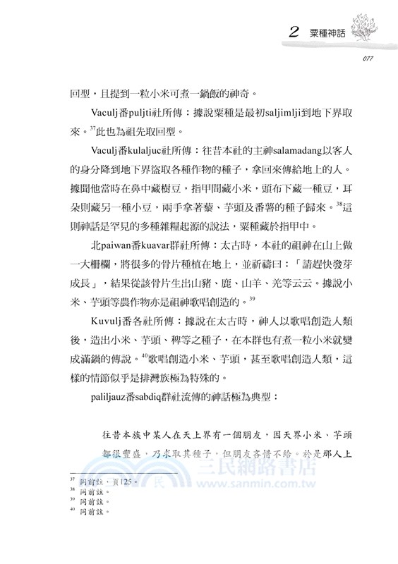 粟種與火種：臺灣原住民族的神話與傳說