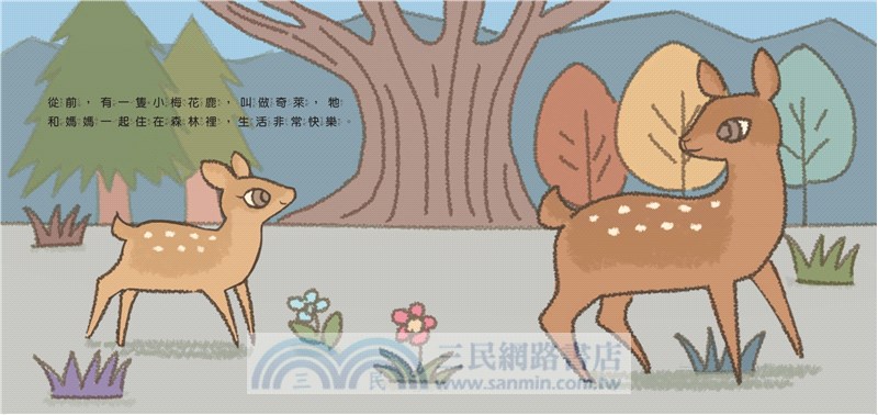臺灣原生動物故事繪本：小鹿的願望