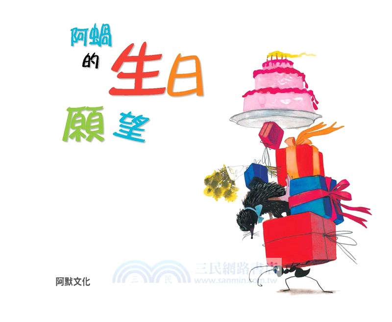 阿蝸的生日願望