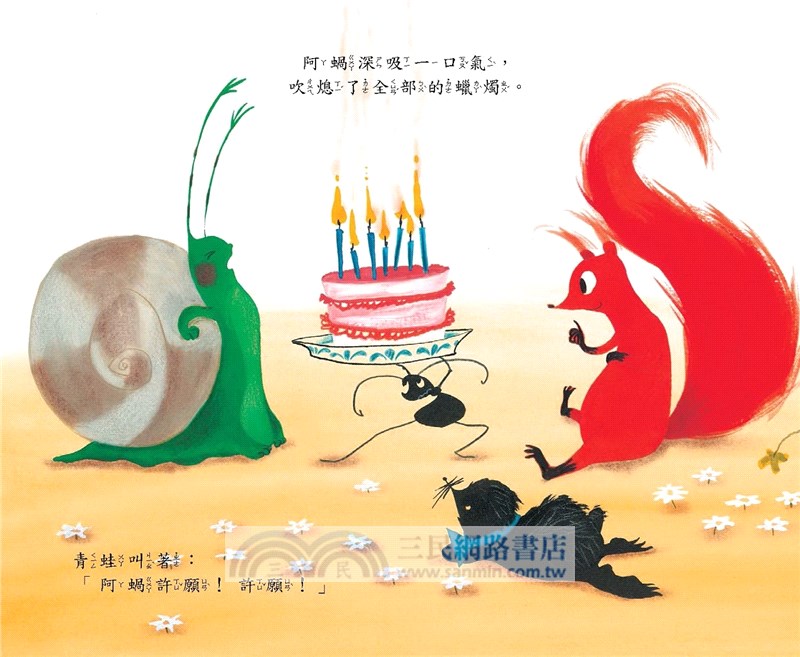 阿蝸的生日願望