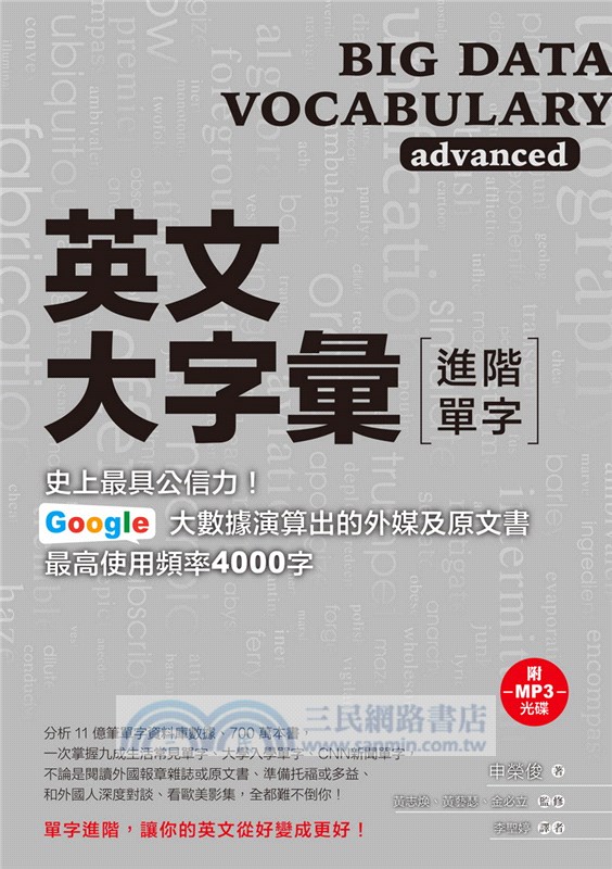 英文大字彙【進階單字】：史上最具公信力！Google大數據演算出的外媒及原文書最高使用頻率4000字