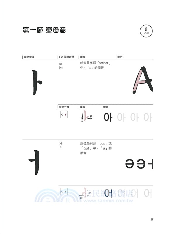 看圖學韓語40音不用背：變音規則一看就懂，多種韓文書寫體練出你的專屬風格(附MP3)