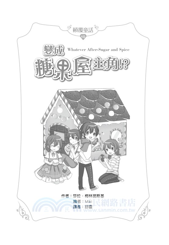 顛覆童話10：變成糖果屋主角！？