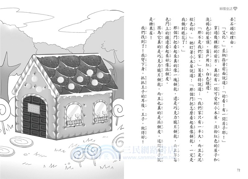 顛覆童話10：變成糖果屋主角！？