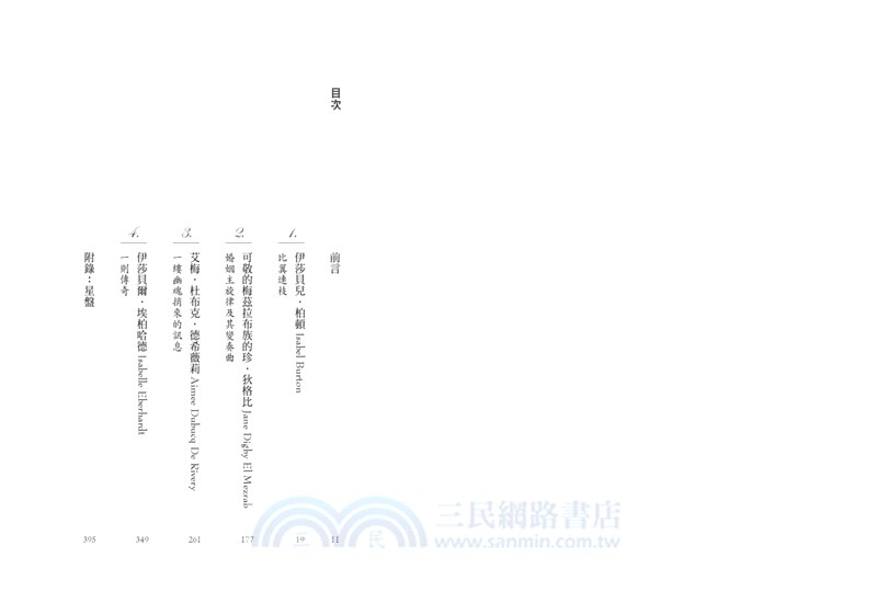 愛情的險岸：四位傳奇女子為愛冒險的東方旅程