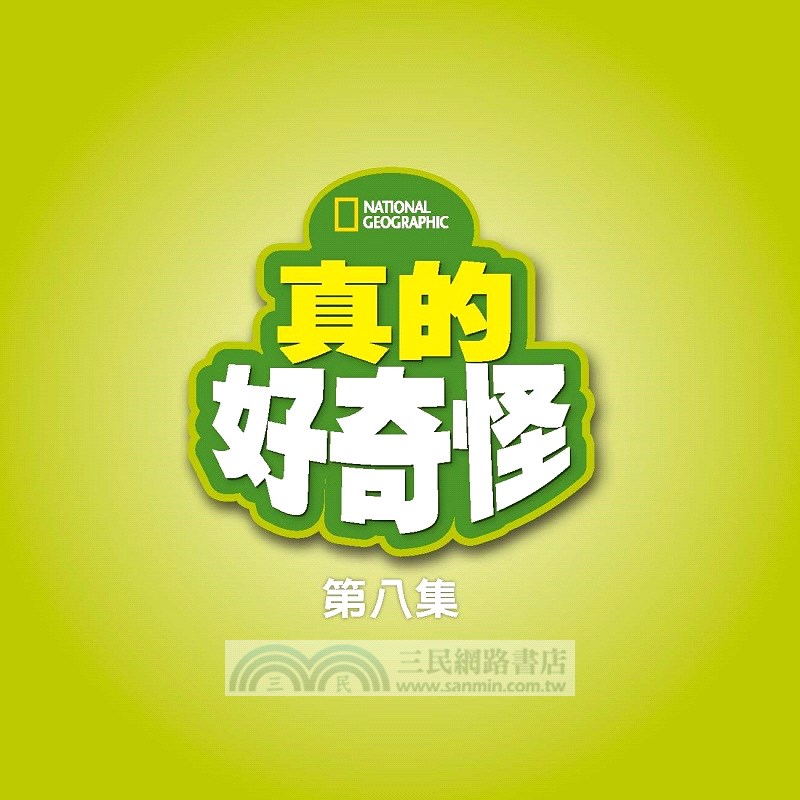 真的好奇怪08：300個嚇你一跳的事實真相