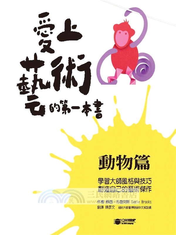 愛上藝術的第一本書－動物篇：學習大師風格與技巧，創造自己的藝術傑作