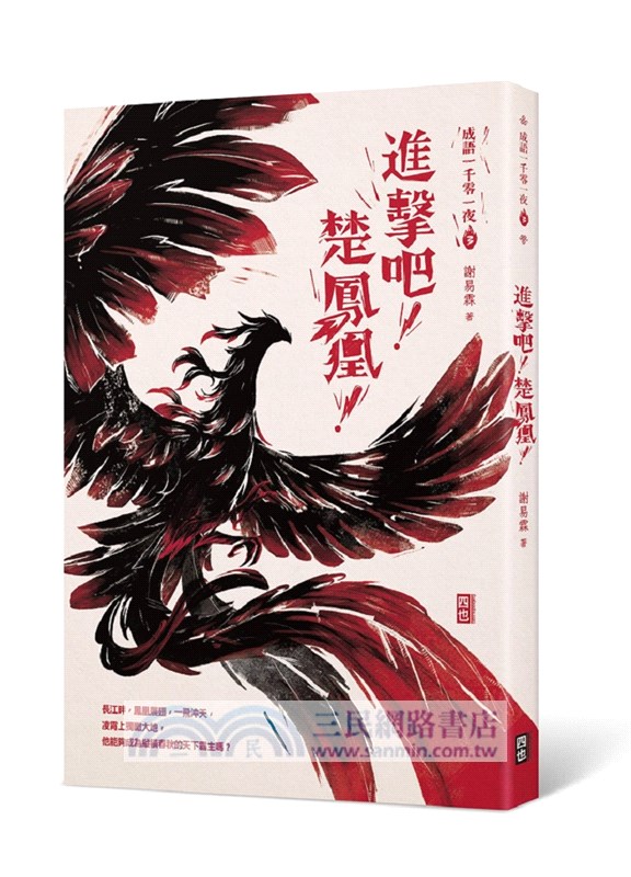 成語一千零一夜03：進擊吧！楚鳳凰！