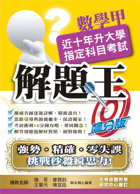 107升大學指定科目考試解題王：數學甲