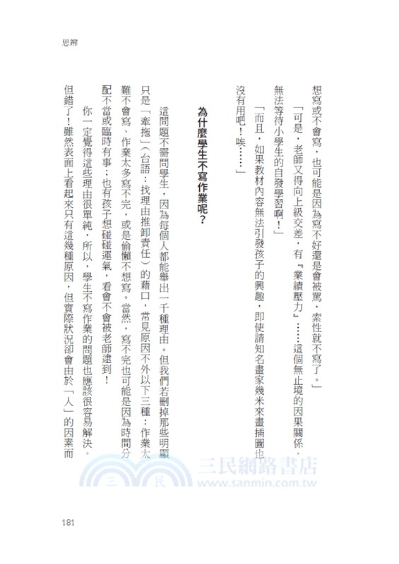 教室裡的阿德勒：人生三角柱裡的處世智慧