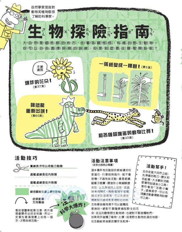 動手動腦玩科學01：生物大冒險