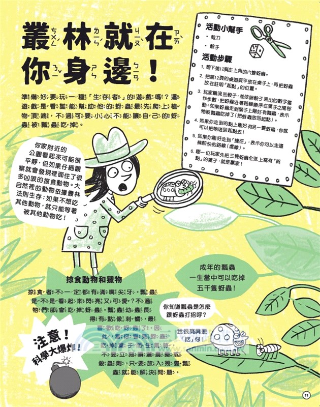 動手動腦玩科學01：生物大冒險
