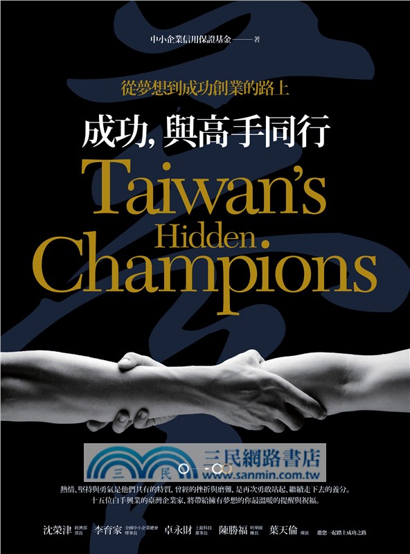 成功，與高手同行：從夢想到成功創業的路上