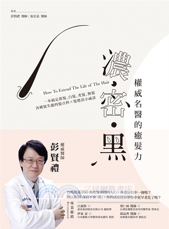 濃‧密‧黑權威名醫的癒髮力：一本搞定落髮、白髮、禿髮、無髮各種髮失能的頭髮百科×髮甦活小祕訣