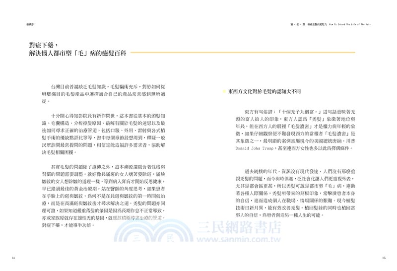 濃‧密‧黑權威名醫的癒髮力：一本搞定落髮、白髮、禿髮、無髮各種髮失能的頭髮百科×髮甦活小祕訣