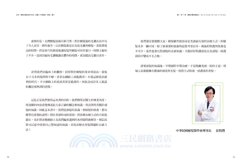 濃‧密‧黑權威名醫的癒髮力：一本搞定落髮、白髮、禿髮、無髮各種髮失能的頭髮百科×髮甦活小祕訣
