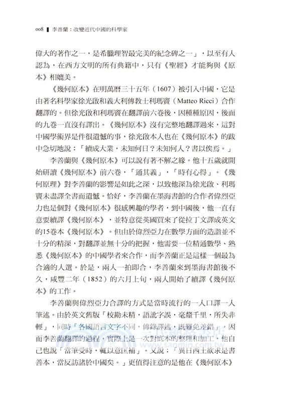 李善蘭：改變近代中國的科學家