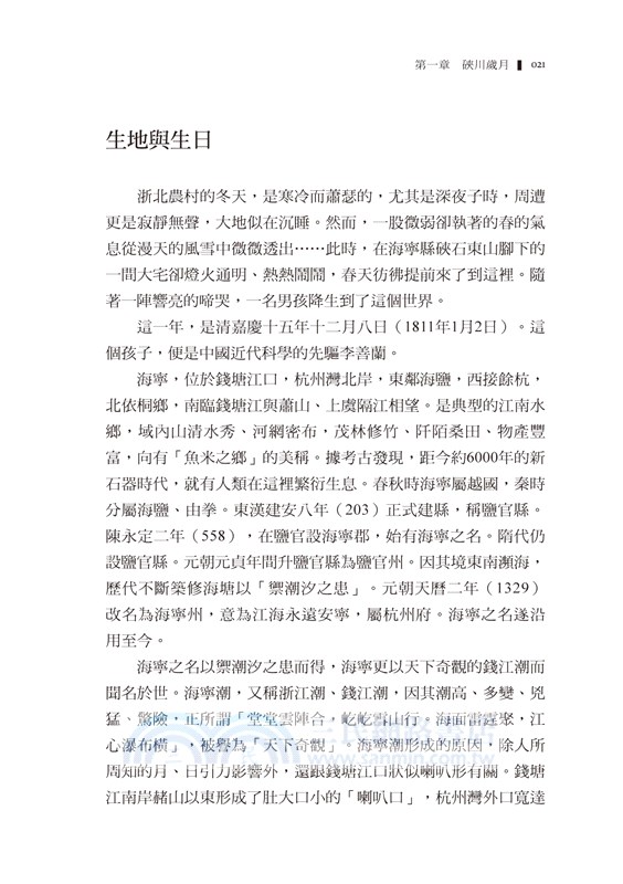 李善蘭：改變近代中國的科學家