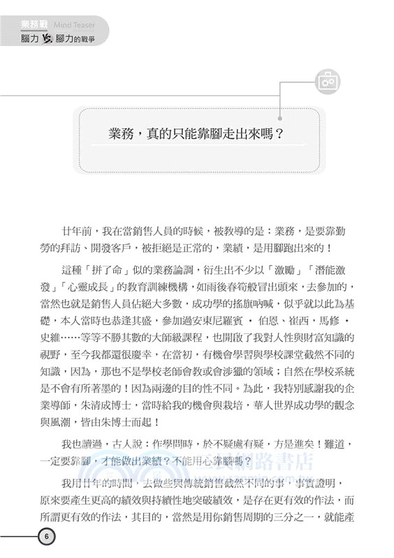 業務戰：腦力與腳力的戰爭MIND TEASER