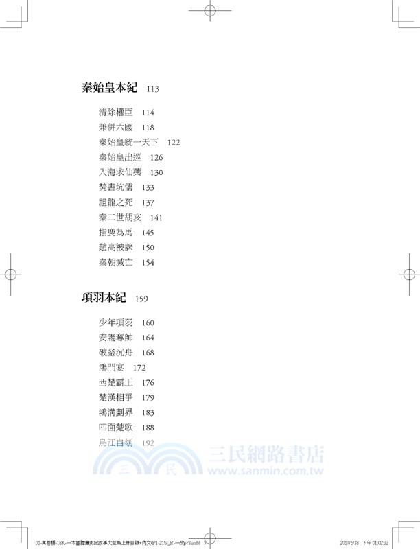 一口氣讀懂史記故事（中冊）