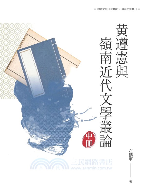 黃遵憲與嶺南近代文學叢論〈中冊〉