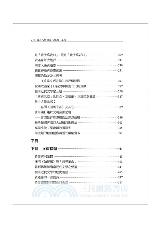 黃遵憲與嶺南近代文學叢論〈中冊〉