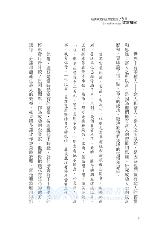 哈佛畢業的企業家教你35個致富細節：為何奇異前總裁傑克．威爾許，喜歡在餐巾紙上做「筆記」？