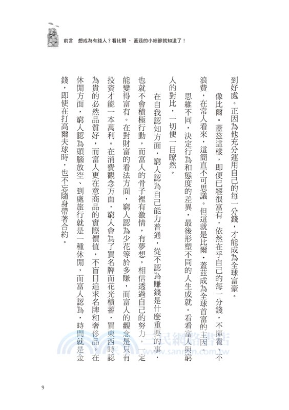 哈佛畢業的企業家教你35個致富細節：為何奇異前總裁傑克．威爾許，喜歡在餐巾紙上做「筆記」？