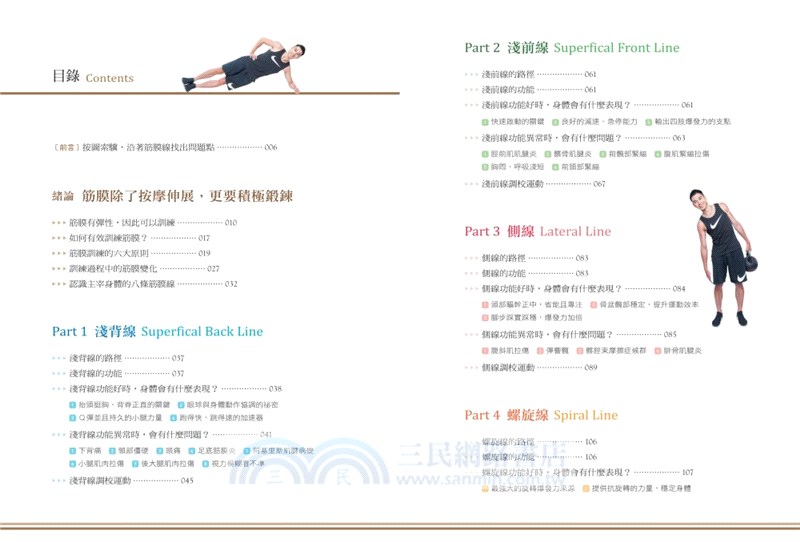 筋膜線身體地圖：修復‧活化‧鍛鍊，3階段提升主宰人體關鍵動作的8條筋膜線，釋放全身疼痛，提升運動表現