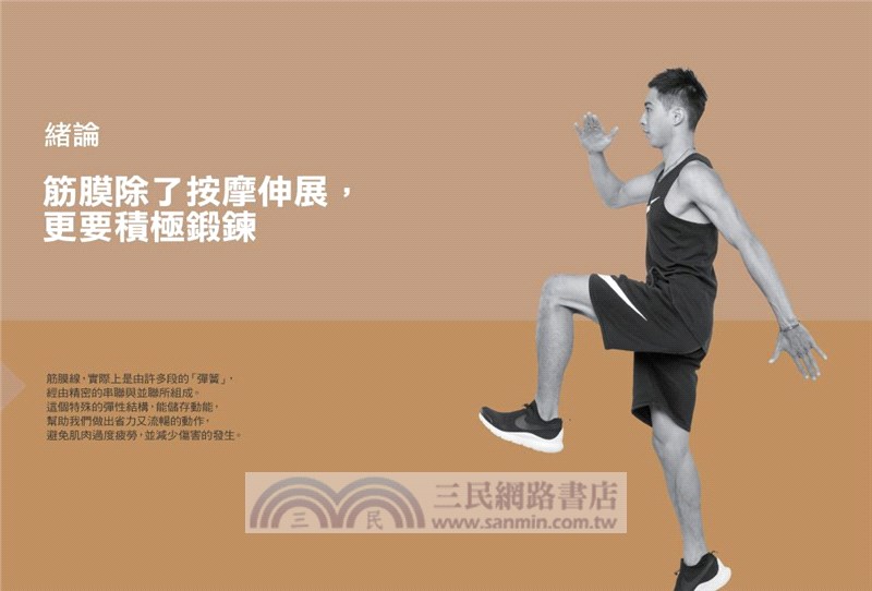 筋膜線身體地圖：修復‧活化‧鍛鍊，3階段提升主宰人體關鍵動作的8條筋膜線，釋放全身疼痛，提升運動表現