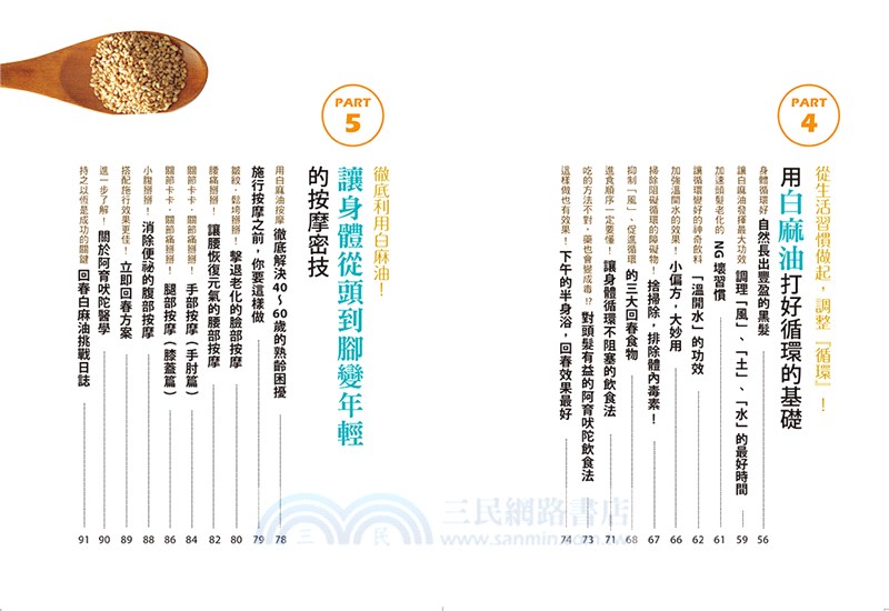 讓你不生病的神奇白麻油 每天一口白麻油，讓你免疫回春：源自印度古醫學，只要每天用回春白麻油漱口，就能改善落髮、白髮、更年期、口腔、視力、聽力、免疫力問題(附別冊―阿育吠陀能量書)