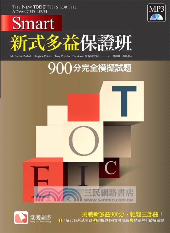 Smart新式多益保證班：900分完全模擬試題