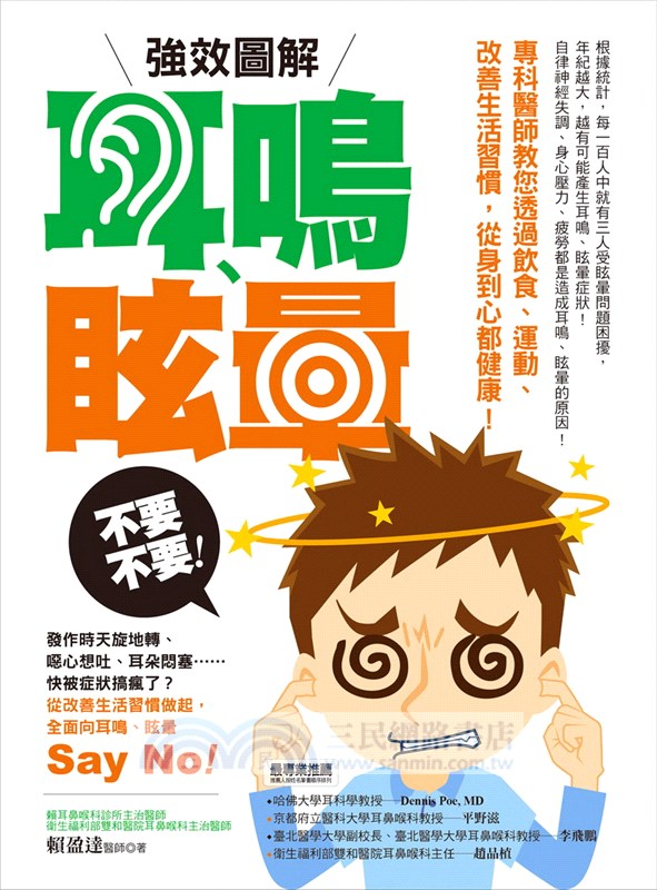 強效圖解！耳鳴、眩暈不要不要！：專科醫師教您透過飲食、運動、改善生活習慣，從身到心都健康！