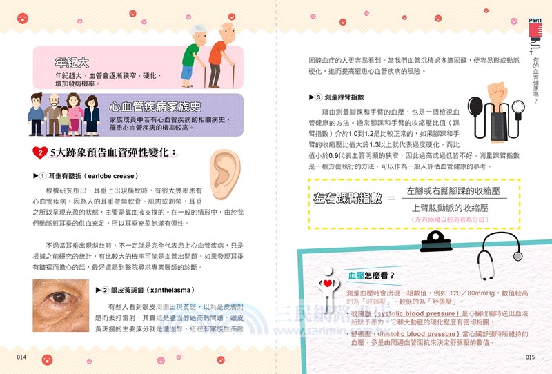 血管回春：心臟權威醫師教你這樣做，血管有彈性，疾病遠離你！