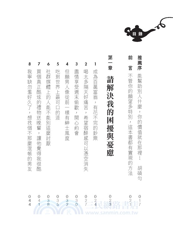 全世界最熱門的九十九個願望：你的願望是什麼？實現後你會比現在快樂多少？不管你的願望有多特別，本書都有實現的方法。