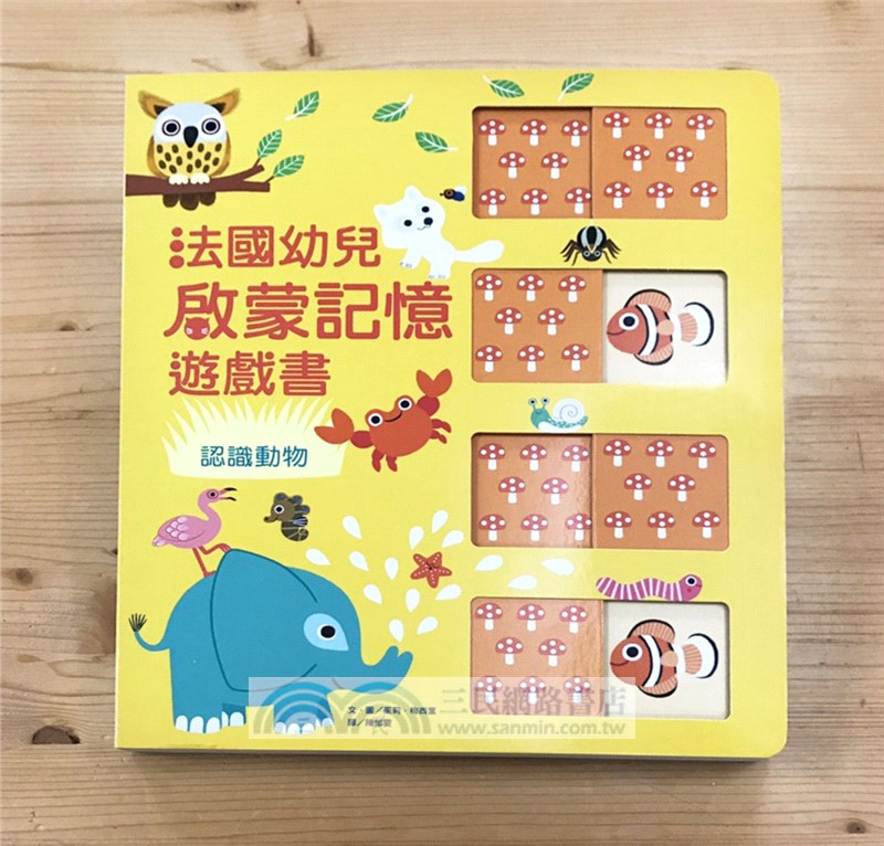 法國幼兒啟蒙記憶遊戲書：認識動物