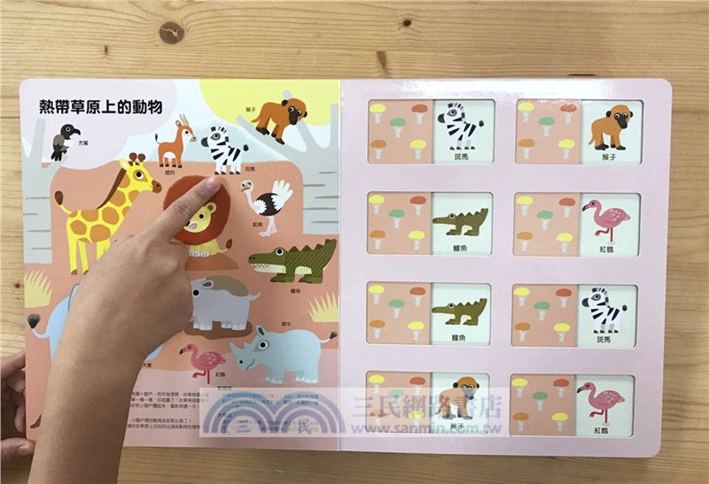 法國幼兒啟蒙記憶遊戲書：認識動物
