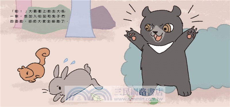 臺灣原生動物故事繪本04：小黑熊勝利