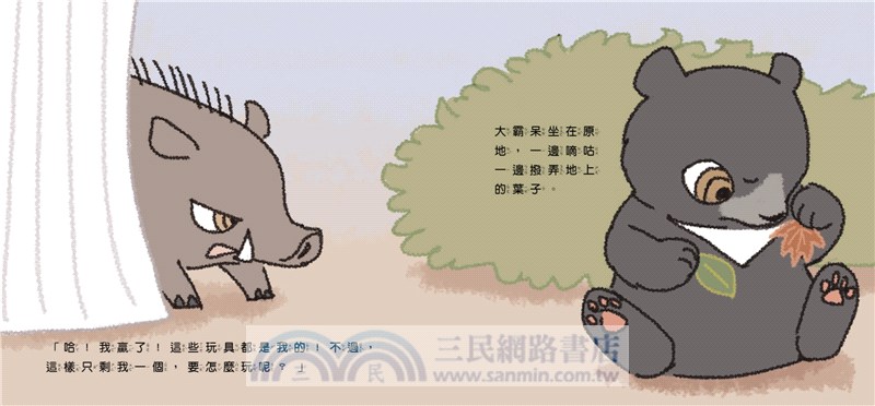 臺灣原生動物故事繪本04：小黑熊勝利