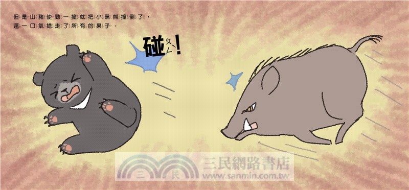 臺灣原生動物故事繪本04：小黑熊勝利