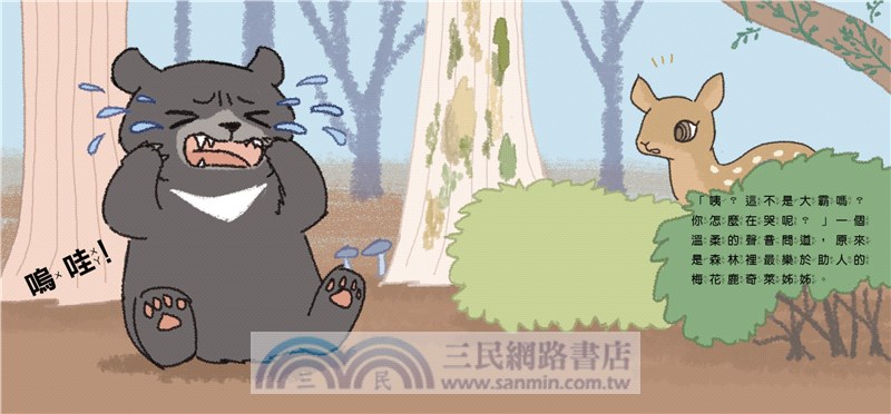 臺灣原生動物故事繪本04：小黑熊勝利