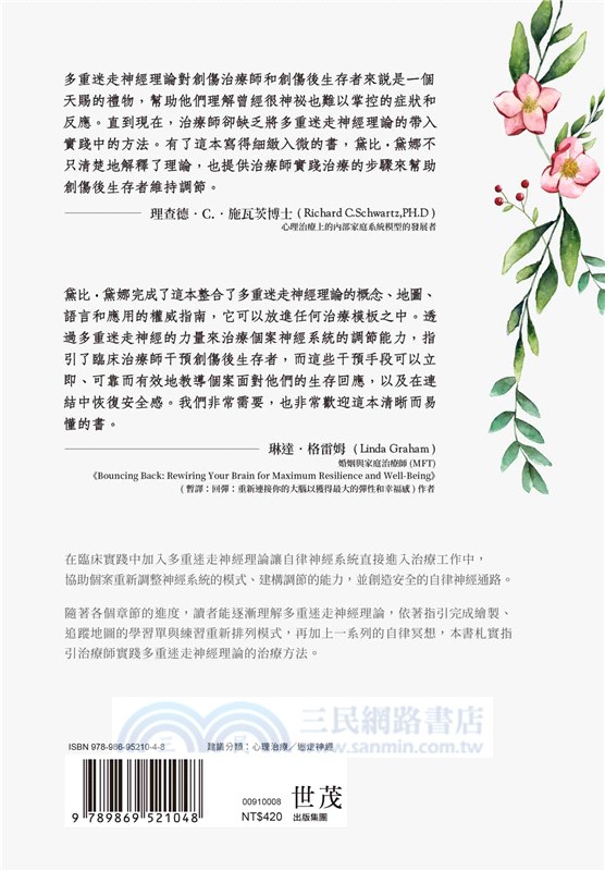 療癒創傷，我如何是我：多重迷走神經的心理治療與應用