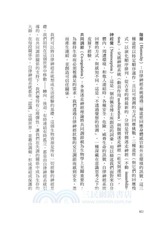 療癒創傷，我如何是我：多重迷走神經的心理治療與應用