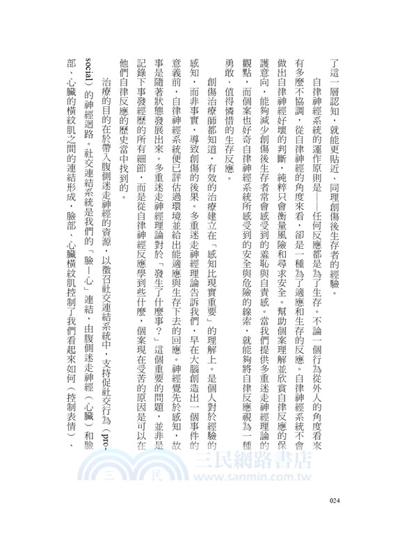 療癒創傷，我如何是我：多重迷走神經的心理治療與應用