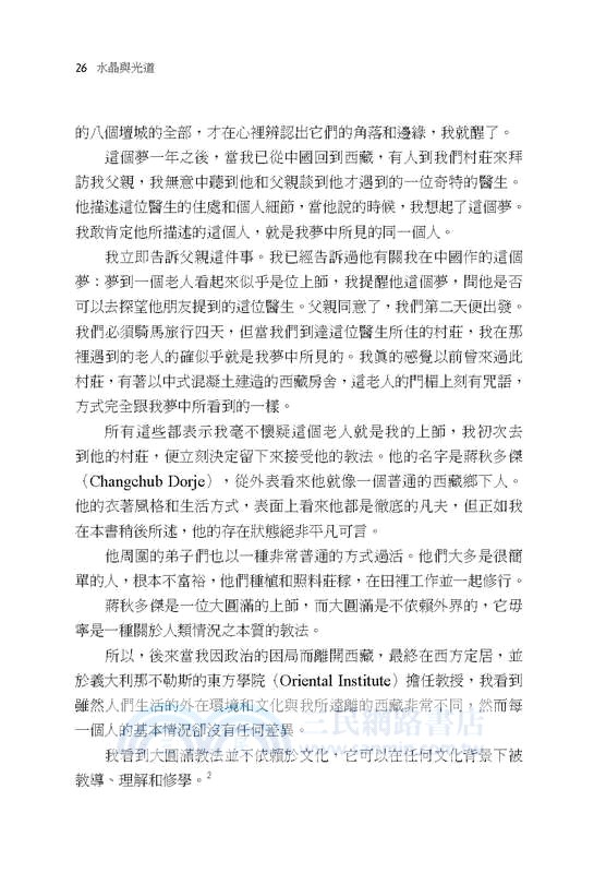 水晶與光道：經、續與大圓滿