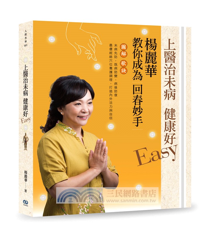 上醫治未病健康好easy：楊麗華教你成為回春妙手