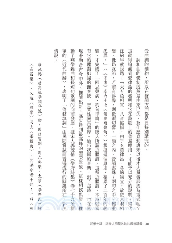 詞學十講：詞學大師龍沐勛的最後講義