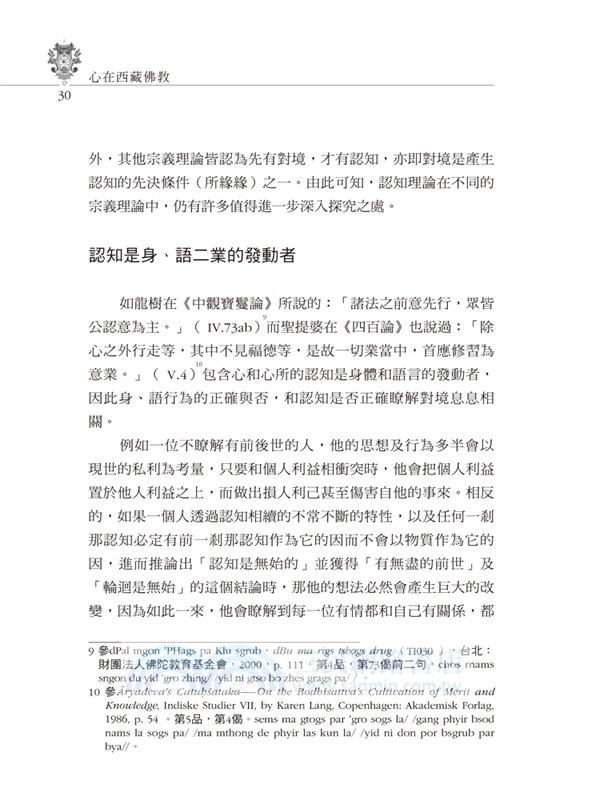 心在西藏佛教：西藏佛教認知理論