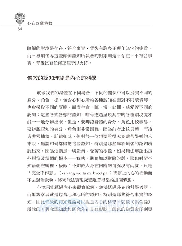 心在西藏佛教：西藏佛教認知理論