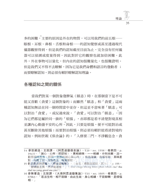 心在西藏佛教：西藏佛教認知理論